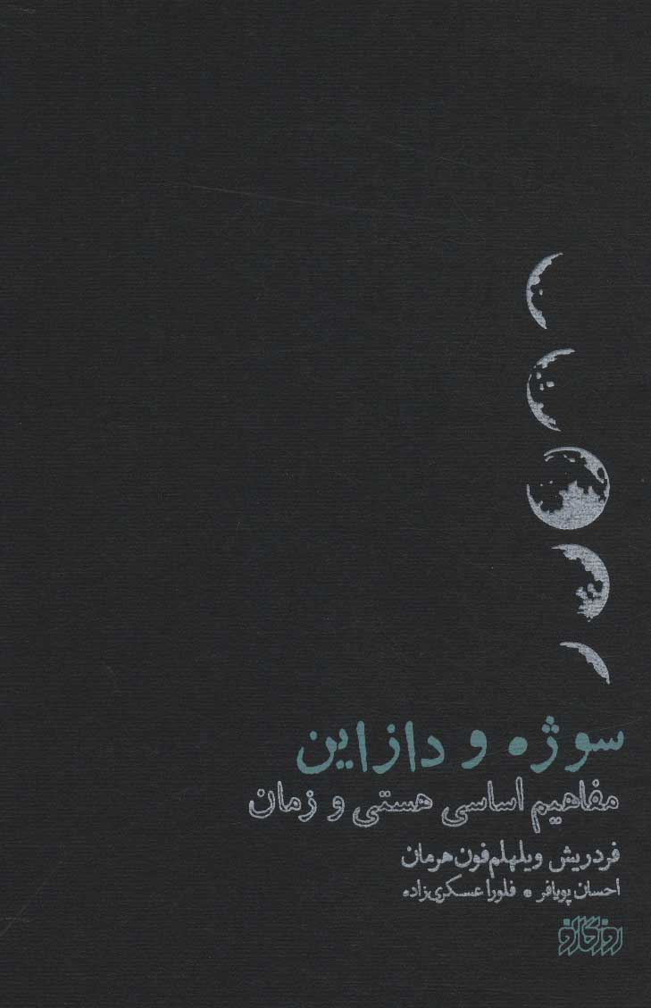 پایانه - سوژه و دازاین