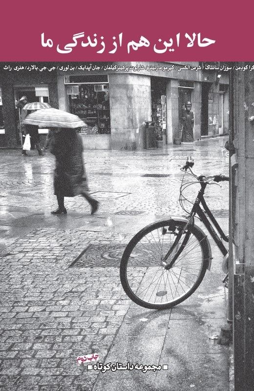 پایانه - حالا این هم از زندگی ما