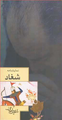 پایانه - شغاد