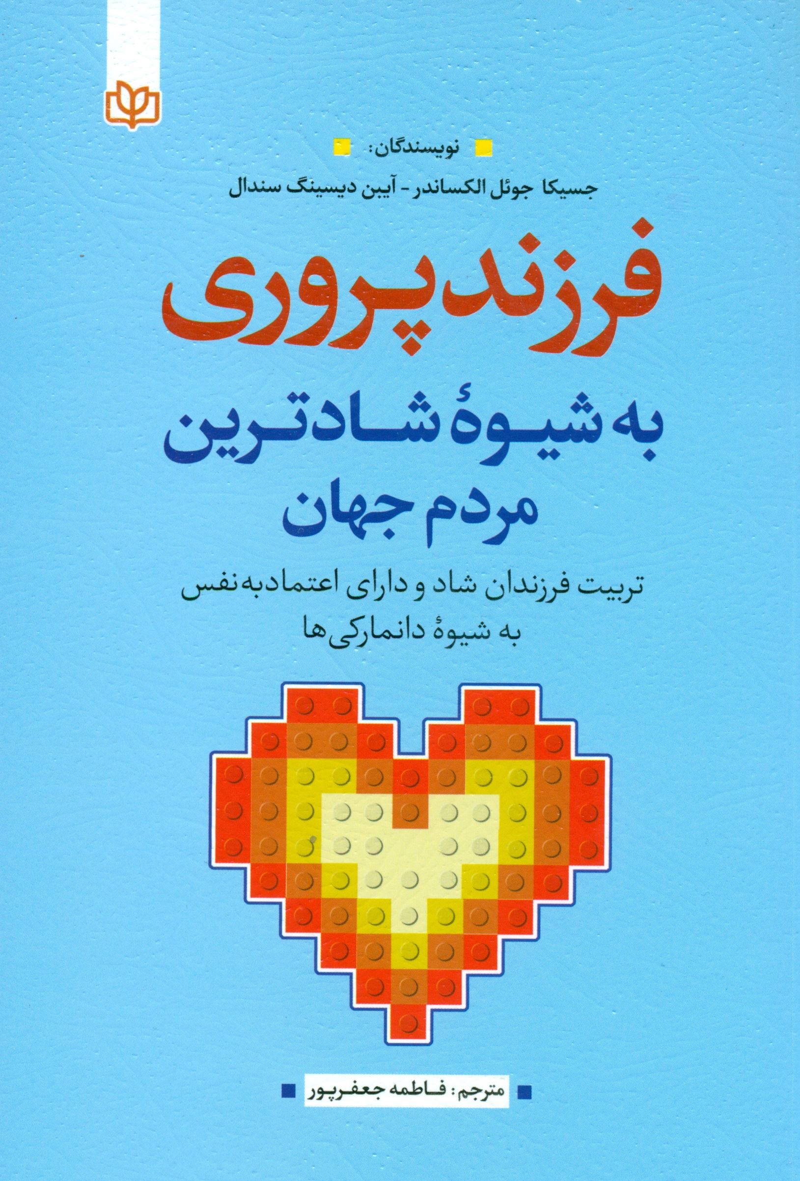 پایانه - فرزندپروری به شیوه شادترین مردم جهان