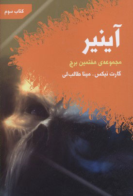 پایانه - آینیر