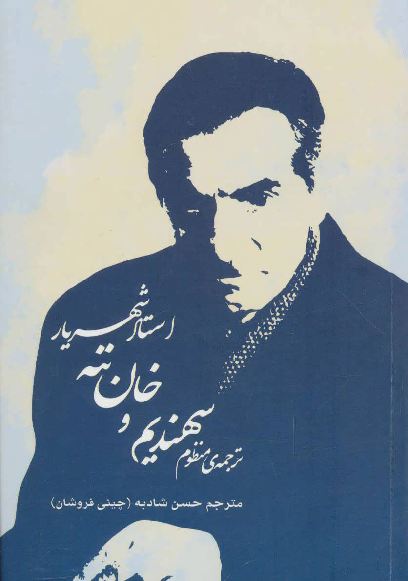 پایانه - ترجمه ی منظوم سهندیم و خان ننه