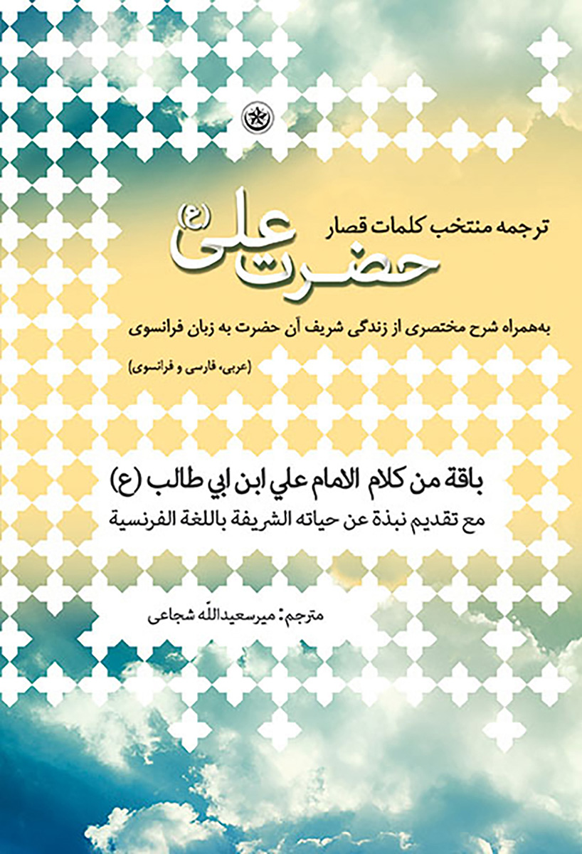 پایانه - ترجمه منتخب کلمات قصار حضرت علی (ع)