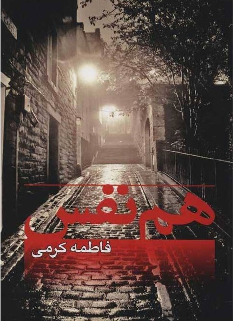 پایانه - هم نفس