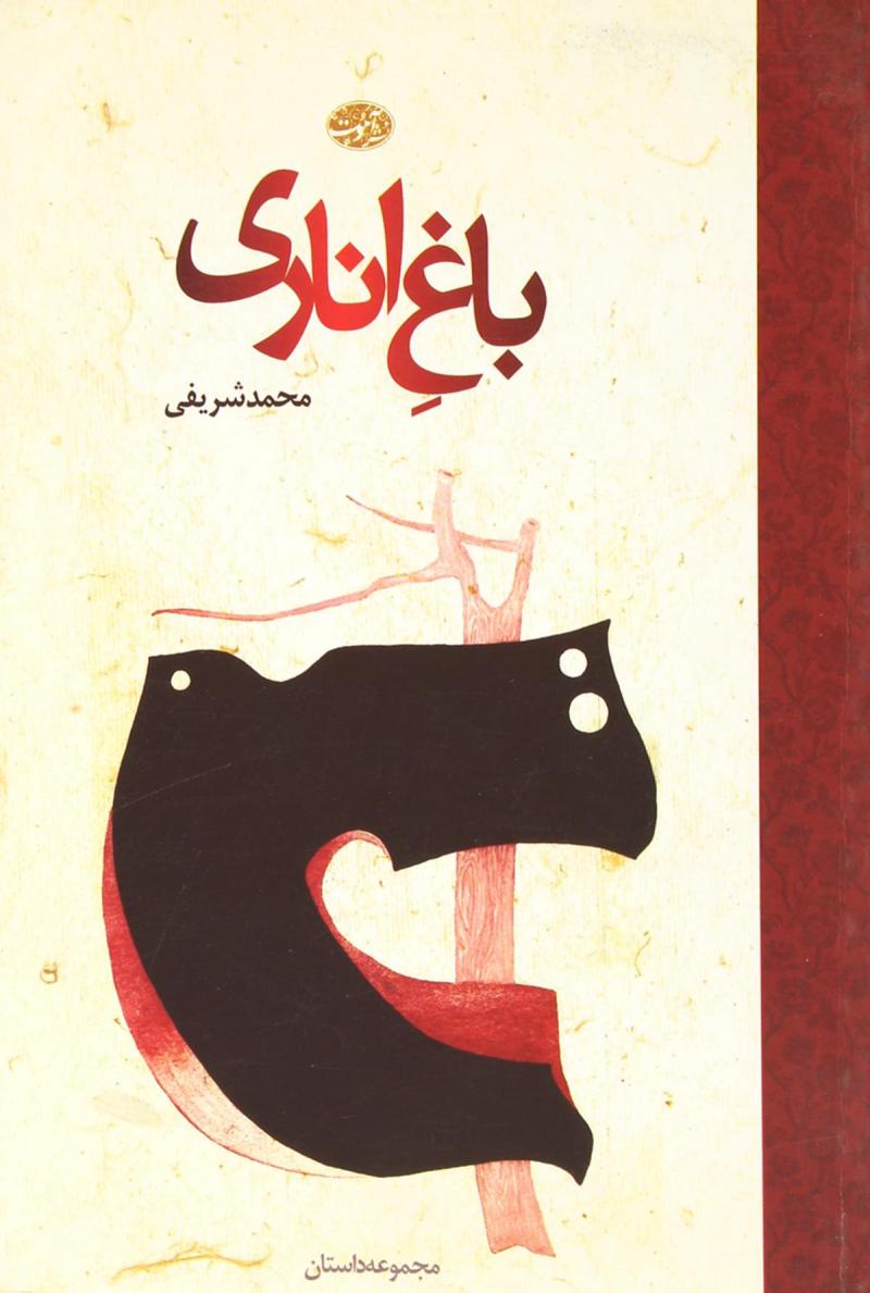 پایانه - باغ اناری