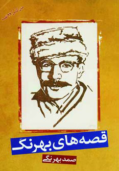 پایانه - قصه های بهرنگ