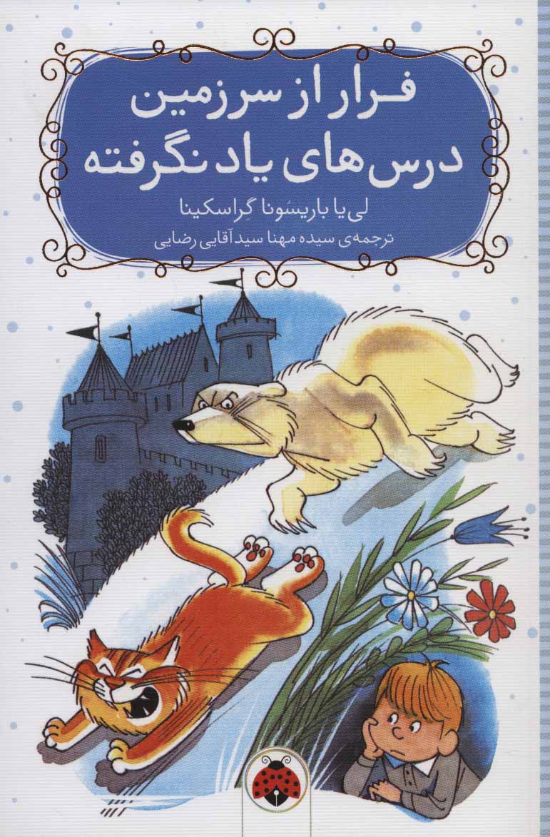 پایانه - فرار از سرزمین درس های یاد نگرفته