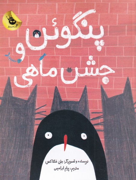 پایانه - پنگوئن و جشن ماهی