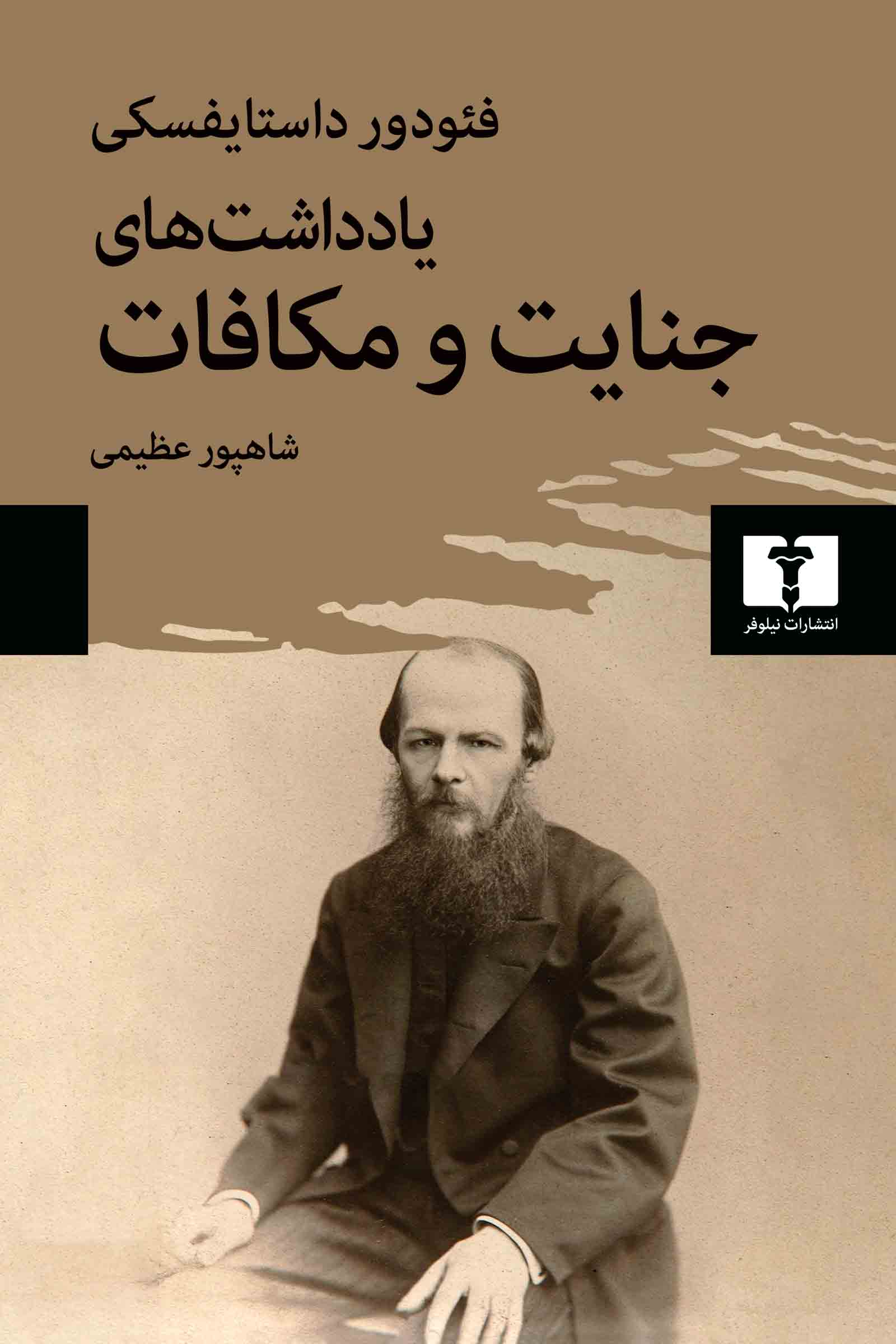 پایانه - یادداشت های جنایت و مکافات