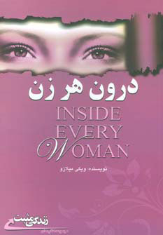 پایانه - درون هر زن