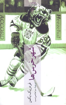 پایانه - شهر خرس ها