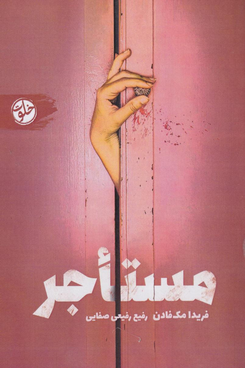 پایانه - مستاجر