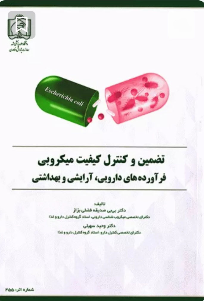 پایانه - تضمین و کنترل کیفیت میکروبی