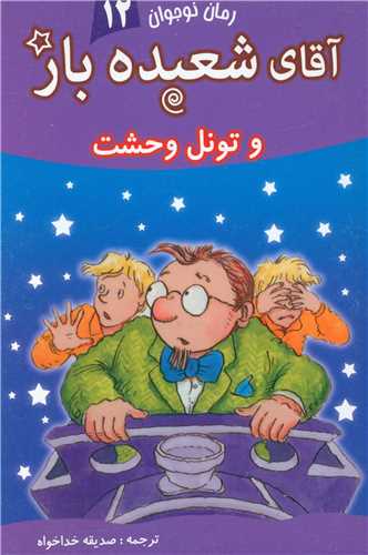 پایانه - آقای شعبده باز (12)