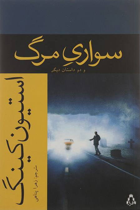 پایانه - سواری مرگ و دو داستان دیگر