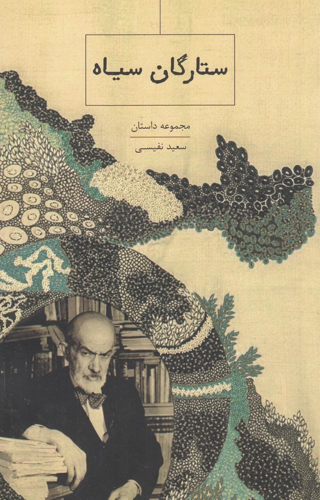 پایانه - ستارگان سیاه