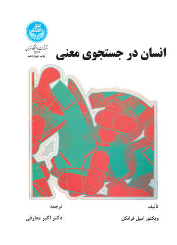 پایانه - انسان در جستجوی معنی