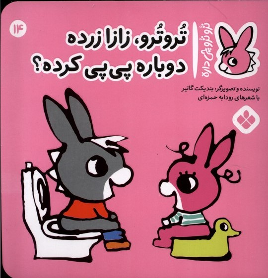 پایانه - تروترو،زازا زرده!دوباره پی پی کرده؟!