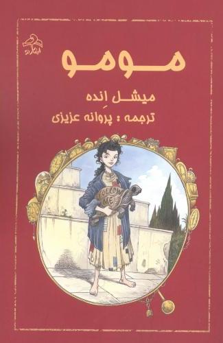 پایانه - مومو