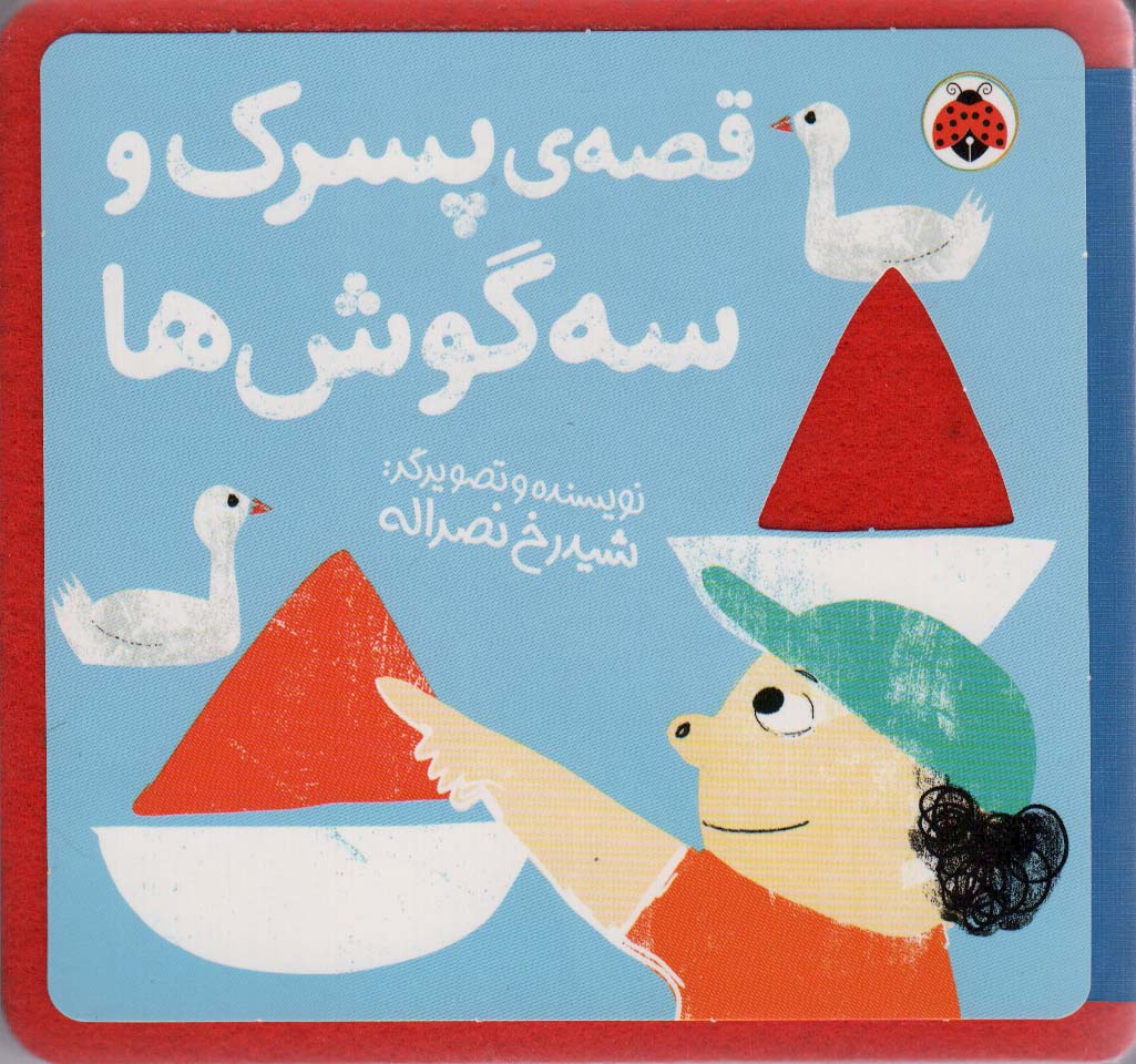 پایانه - قصه ی پسرک و سه گوش ها