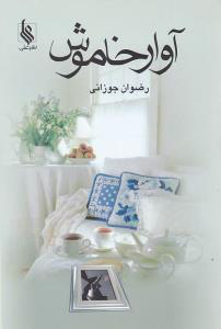 پایانه - آوار خاموش