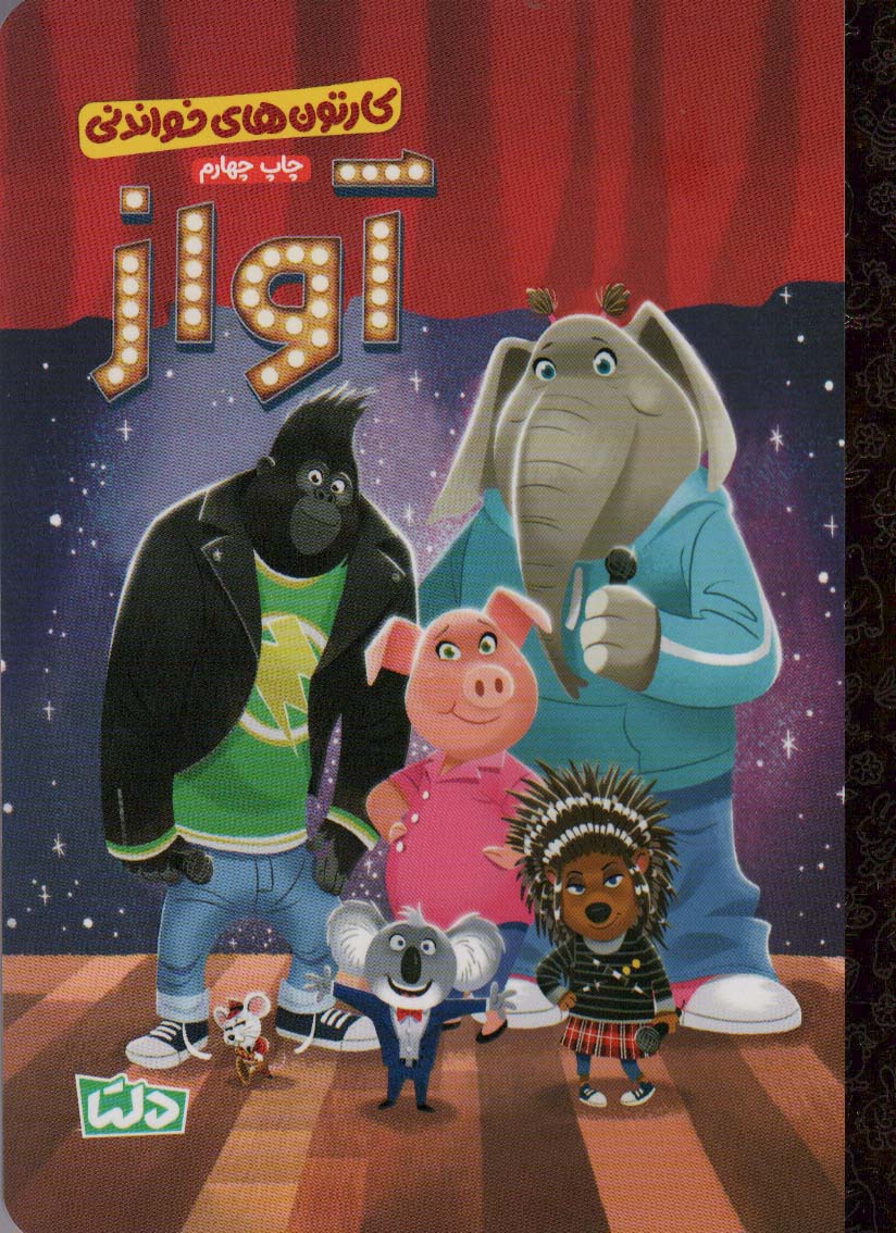 پایانه - آواز