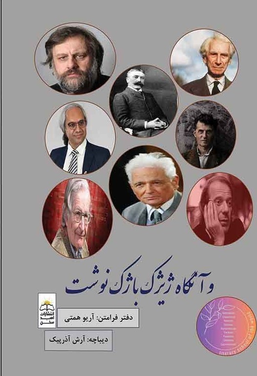 پایانه - و آن گاه ژیژک باژک نوشت