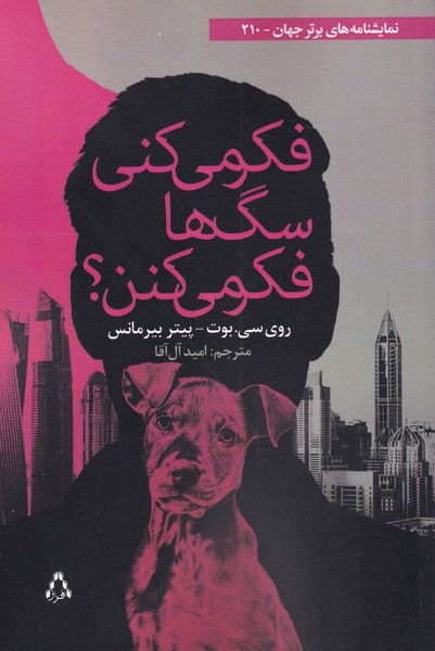 پایانه - فکر میکنی سگ ها فکر می کنن