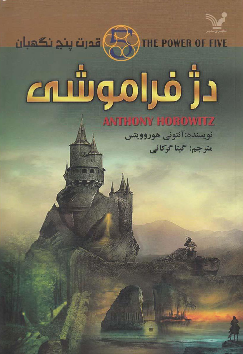 پایانه - دژ فراموشی