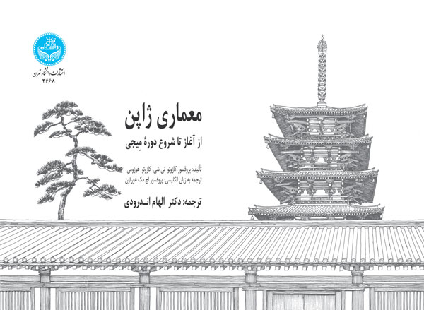 پایانه - معماری ژاپن