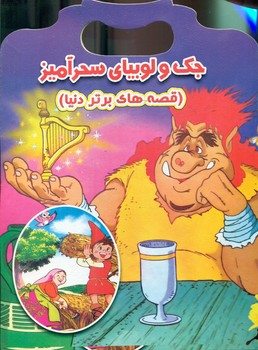 پایانه - جک و لوبیای سحرآمیز