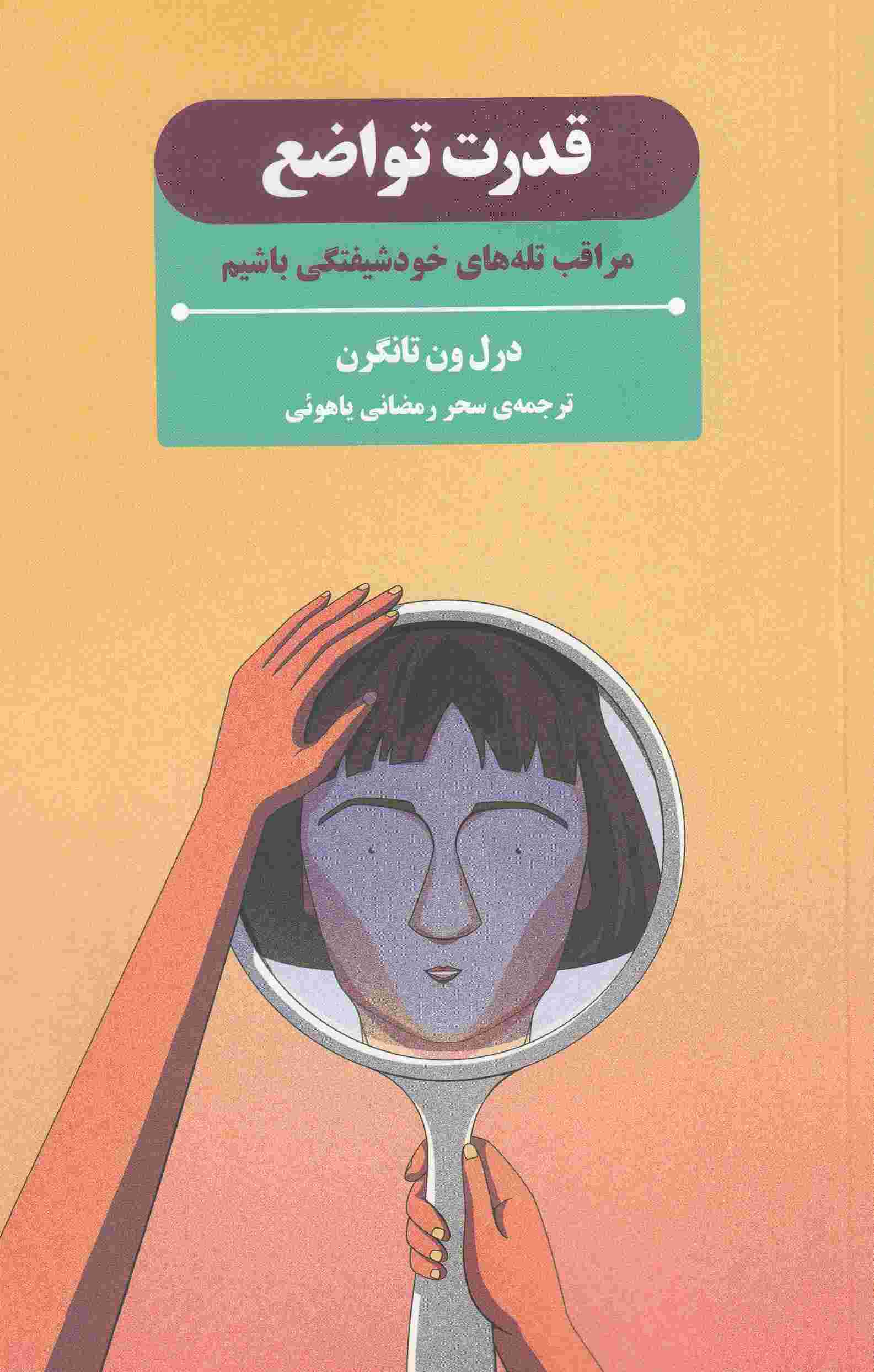 پایانه - قدرت تواضع