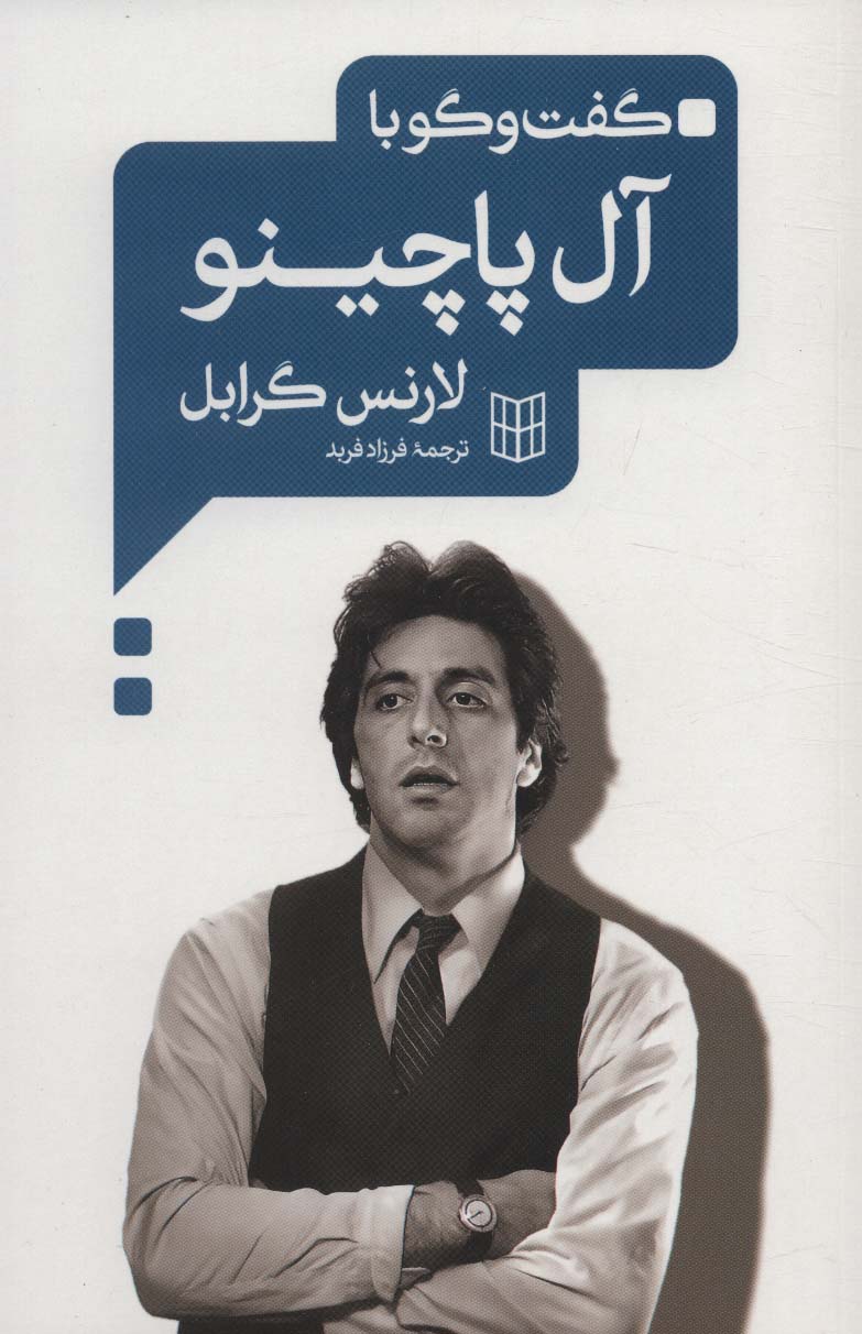 پایانه - گفت و گو با آل پاچینو