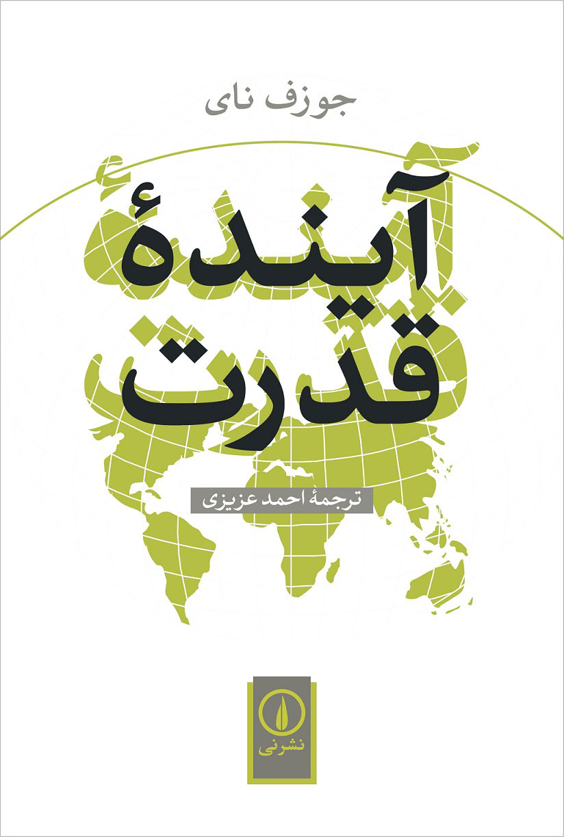 پایانه - آینده قدرت