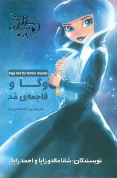 پایانه - وگا و فاجعه مد