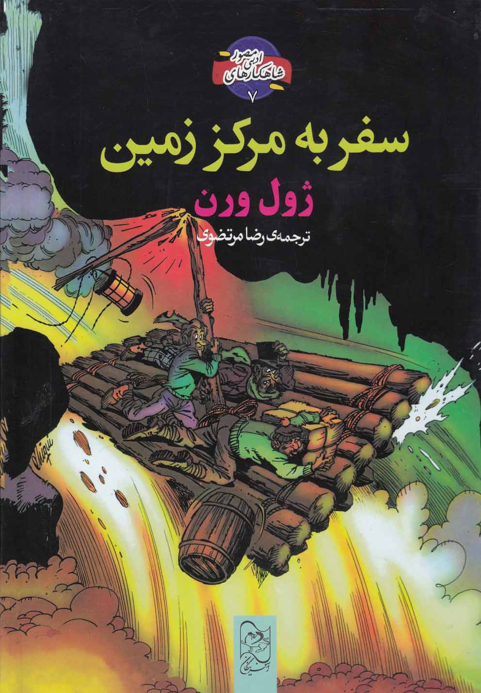 پایانه - سفر به مرکز زمین (رحلی)