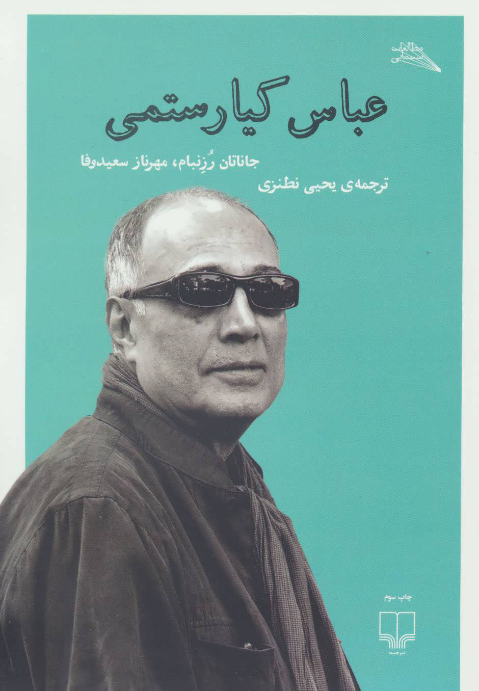 پایانه - عباس کیا رستمی