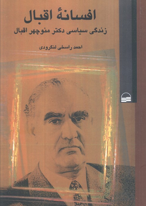 پایانه - افسانه اقبال