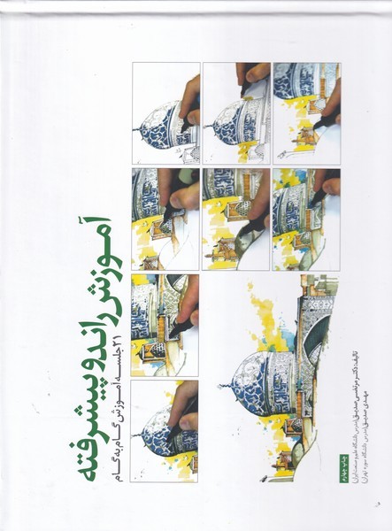 پایانه - آموزش راندو پیشرفته