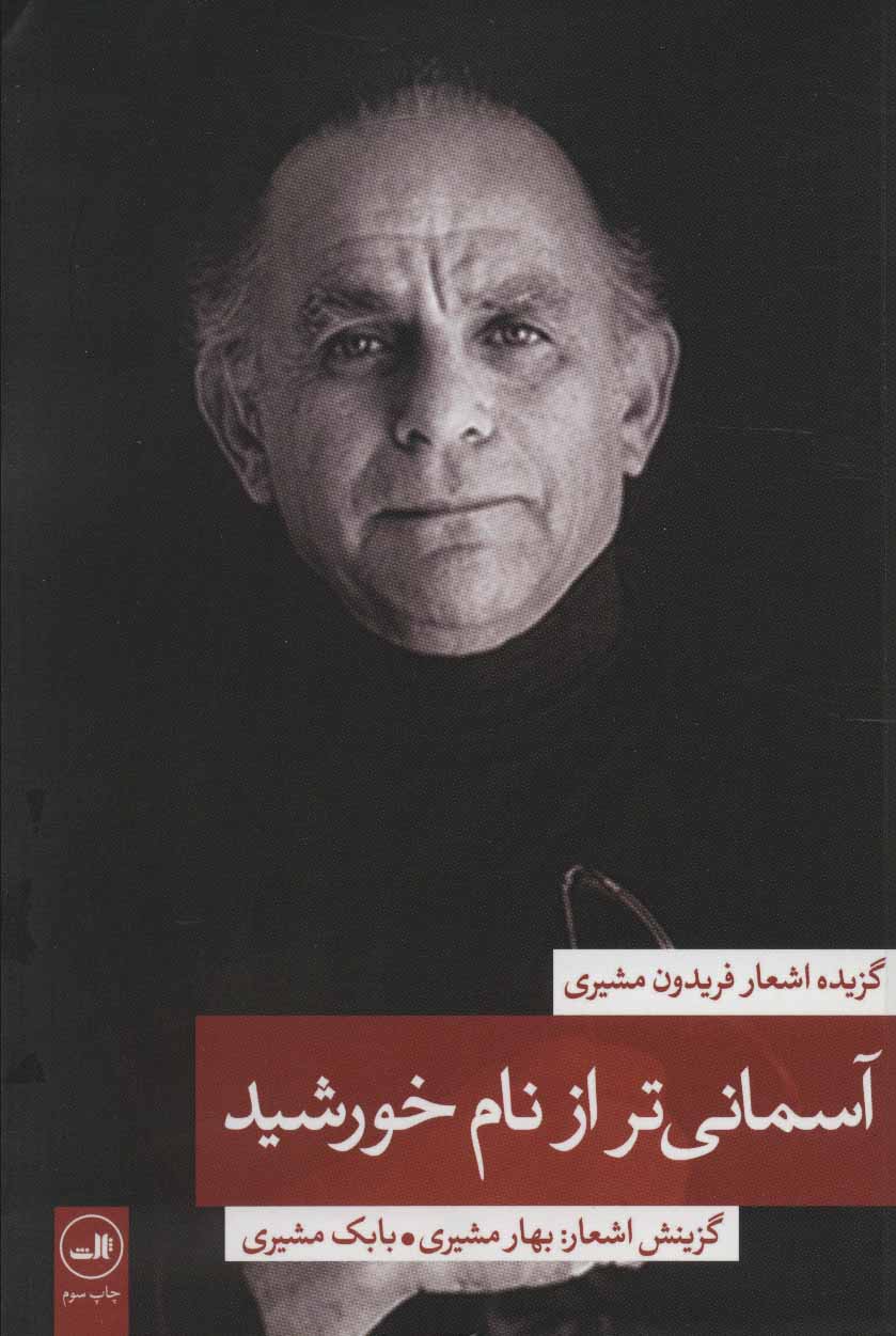 پایانه - آسمانی تر از نام خورشید 2