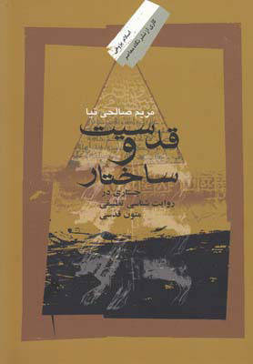 پایانه - قدسیت و ساختار