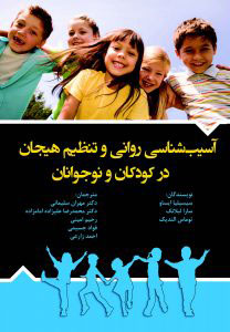 پایانه - آسیب شناسی روانی و تنظیم هیجان در کودکان و نوجوانان