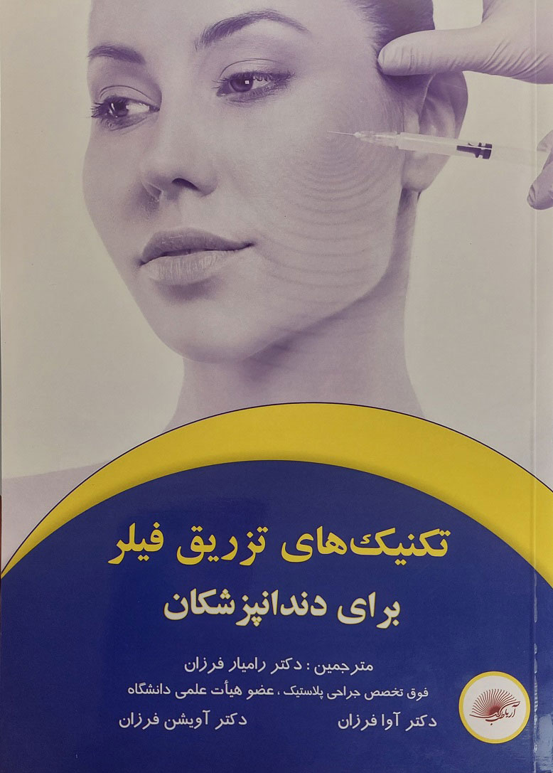 پایانه - تکنیک های تزریق فیلر برای دندانپزشکان