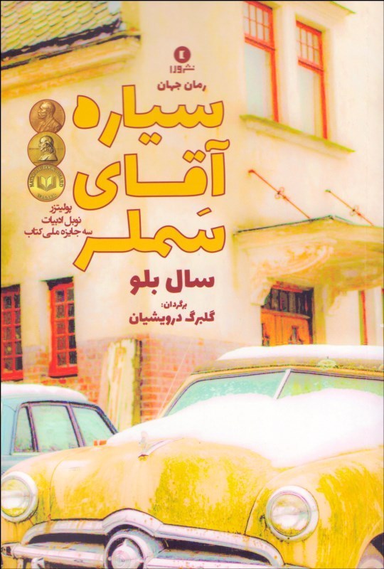 پایانه - سیاره آقای سملر