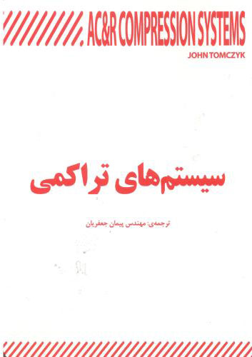 پایانه - سیستم های تراکمی