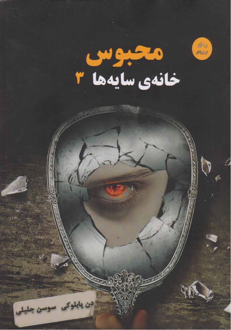 پایانه - محبوس