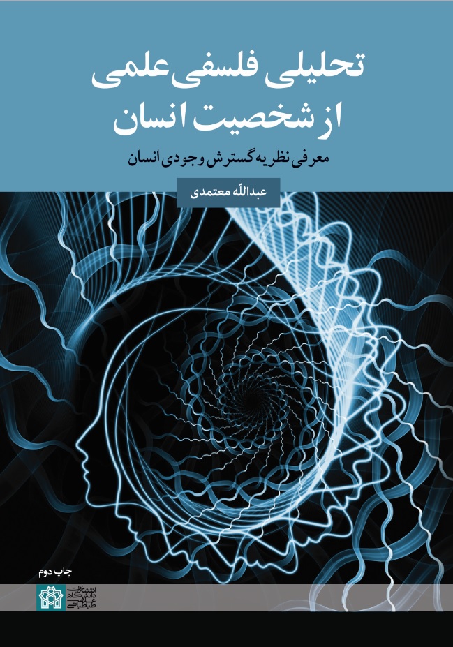 پایانه - تحلیلی فلسفی علمی از شخصیت انسان