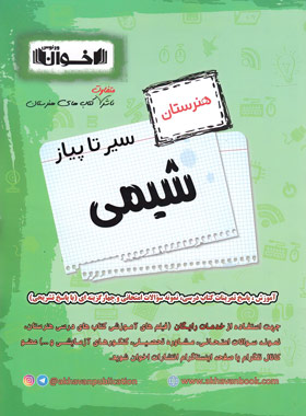 پایانه - سیر تا پیاز شیمی هنرستان