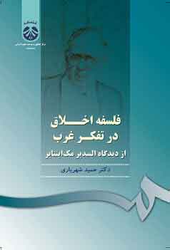 پایانه - فلسفه اخلاق در تفکر غرب