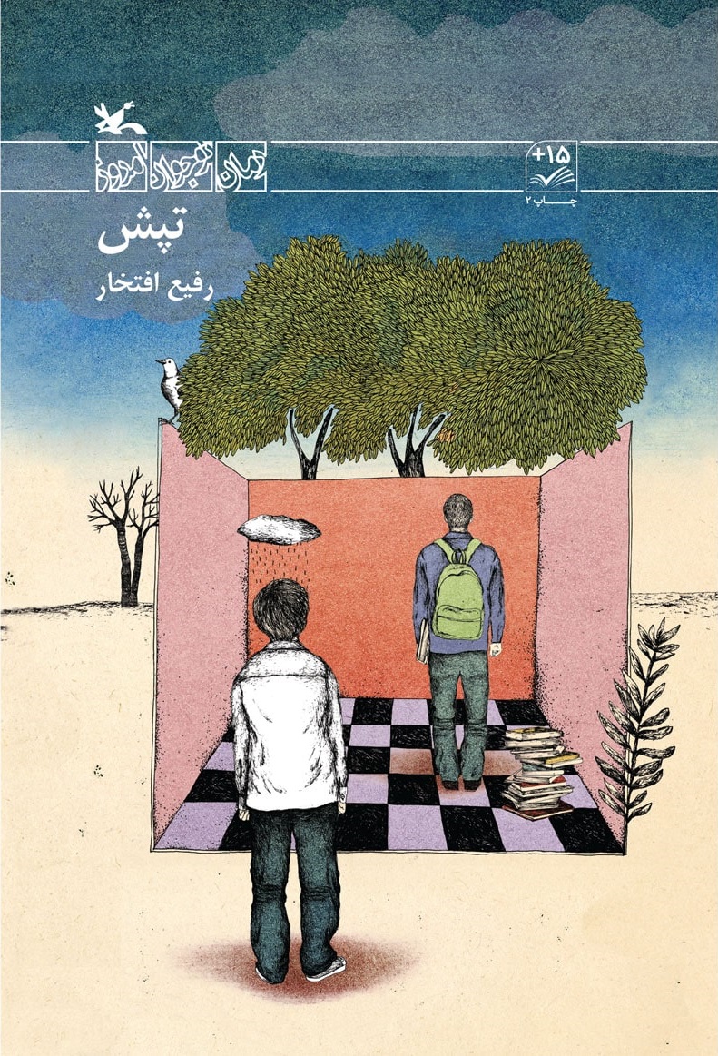 پایانه - تپش